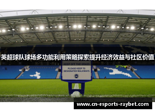 英超球队球场多功能利用策略探索提升经济效益与社区价值