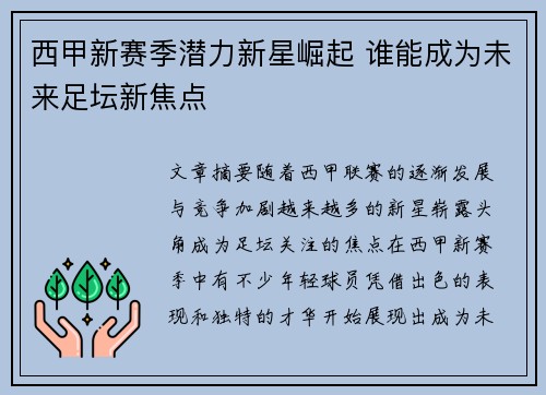 西甲新赛季潜力新星崛起 谁能成为未来足坛新焦点