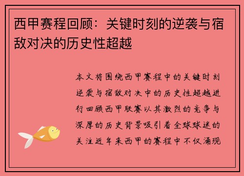 西甲赛程回顾：关键时刻的逆袭与宿敌对决的历史性超越
