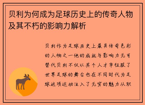 贝利为何成为足球历史上的传奇人物及其不朽的影响力解析