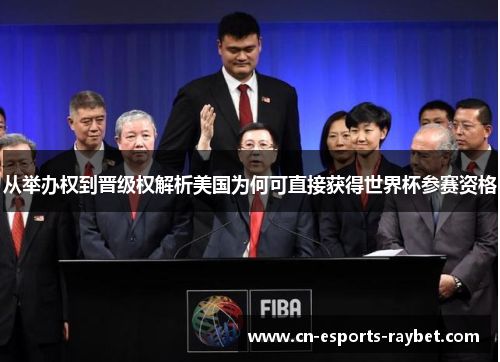 从举办权到晋级权解析美国为何可直接获得世界杯参赛资格
