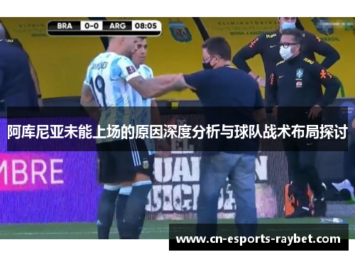 阿库尼亚未能上场的原因深度分析与球队战术布局探讨