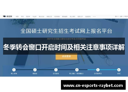 冬季转会窗口开启时间及相关注意事项详解