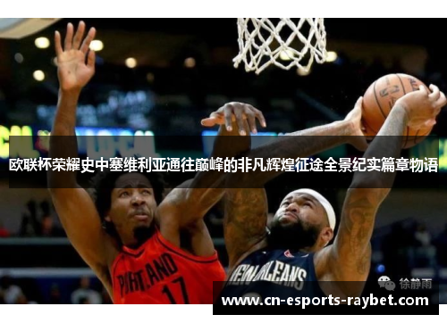欧联杯荣耀史中塞维利亚通往巅峰的非凡辉煌征途全景纪实篇章物语