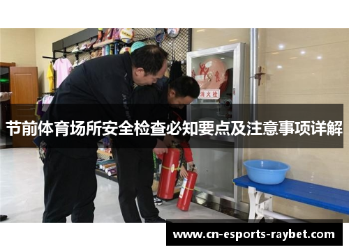 节前体育场所安全检查必知要点及注意事项详解