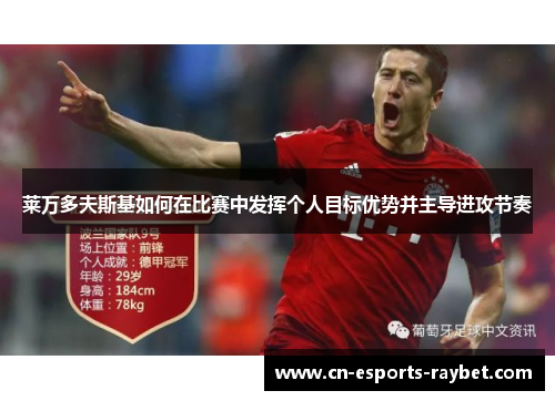 莱万多夫斯基如何在比赛中发挥个人目标优势并主导进攻节奏