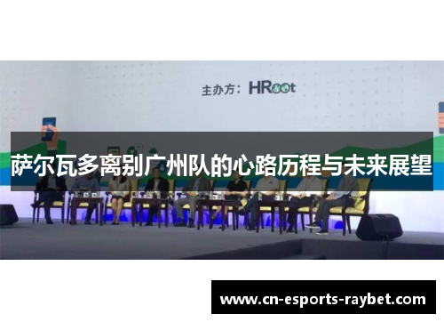 萨尔瓦多离别广州队的心路历程与未来展望