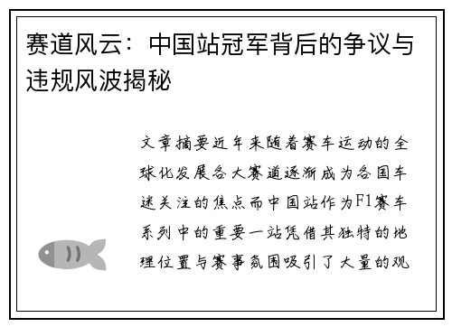 赛道风云：中国站冠军背后的争议与违规风波揭秘