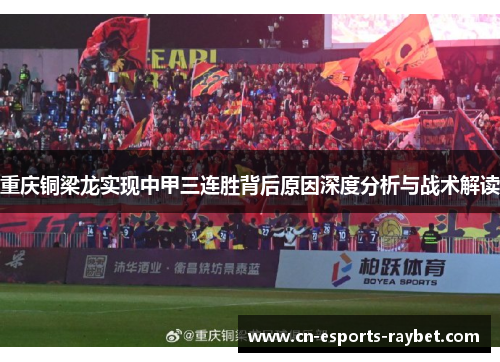 重庆铜梁龙实现中甲三连胜背后原因深度分析与战术解读