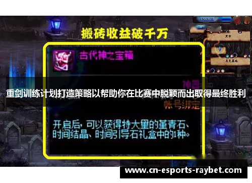 重剑训练计划打造策略以帮助你在比赛中脱颖而出取得最终胜利