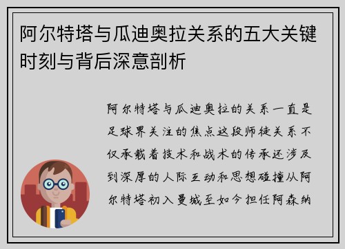 阿尔特塔与瓜迪奥拉关系的五大关键时刻与背后深意剖析