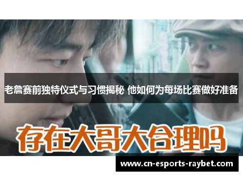 老詹赛前独特仪式与习惯揭秘 他如何为每场比赛做好准备