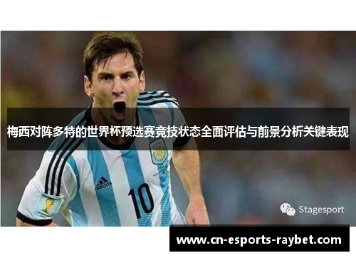 梅西对阵多特的世界杯预选赛竞技状态全面评估与前景分析关键表现