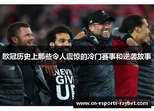 欧冠历史上那些令人震惊的冷门赛事和逆袭故事 欧冠历史上那些令人震惊的冷门赛事和逆袭故事