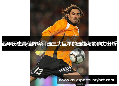 西甲历史最佳阵容评选三大巨星的选择与影响力分析 西甲历史最佳阵容评选三大巨星的选择与影响力分析