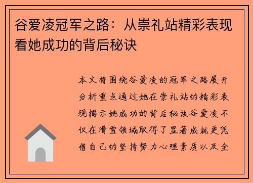 谷爱凌冠军之路：从崇礼站精彩表现看她成功的背后秘诀