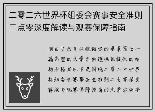 二零二六世界杯组委会赛事安全准则二点零深度解读与观赛保障指南