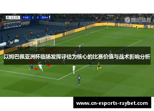 以姆巴佩亚洲杯临场发挥评估为核心的比赛价值与战术影响分析