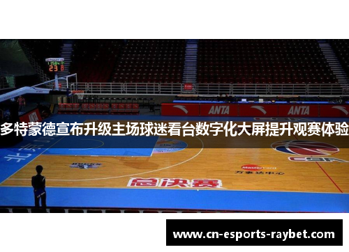 多特蒙德宣布升级主场球迷看台数字化大屏提升观赛体验