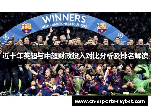 近十年英超与中超财政投入对比分析及排名解读