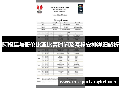 阿根廷与哥伦比亚比赛时间及赛程安排详细解析