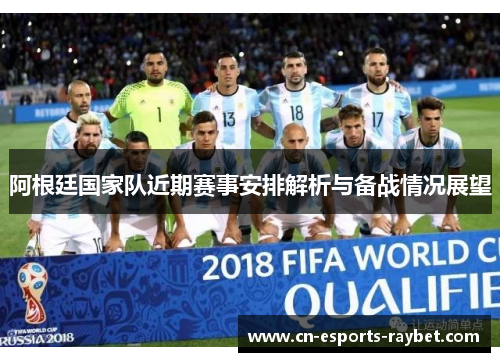 阿根廷国家队近期赛事安排解析与备战情况展望