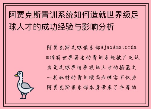 阿贾克斯青训系统如何造就世界级足球人才的成功经验与影响分析