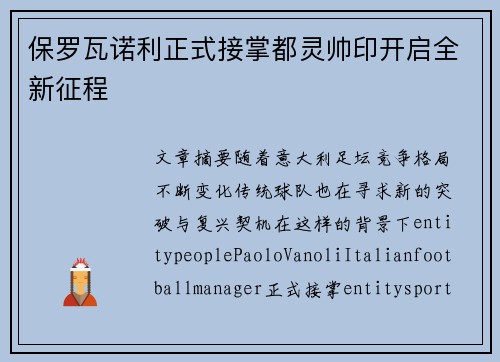 保罗瓦诺利正式接掌都灵帅印开启全新征程
