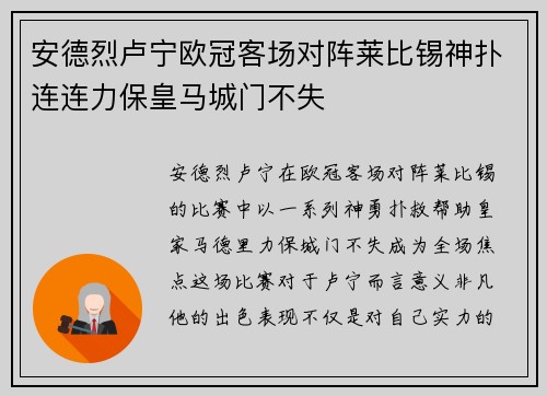 安德烈卢宁欧冠客场对阵莱比锡神扑连连力保皇马城门不失