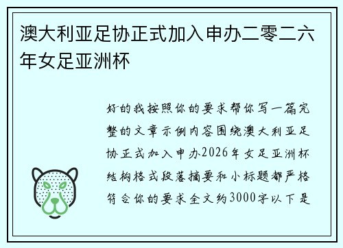 澳大利亚足协正式加入申办二零二六年女足亚洲杯