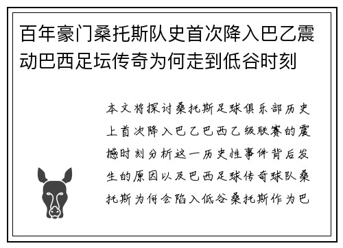 百年豪门桑托斯队史首次降入巴乙震动巴西足坛传奇为何走到低谷时刻