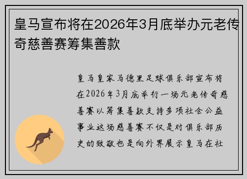 皇马宣布将在2026年3月底举办元老传奇慈善赛筹集善款