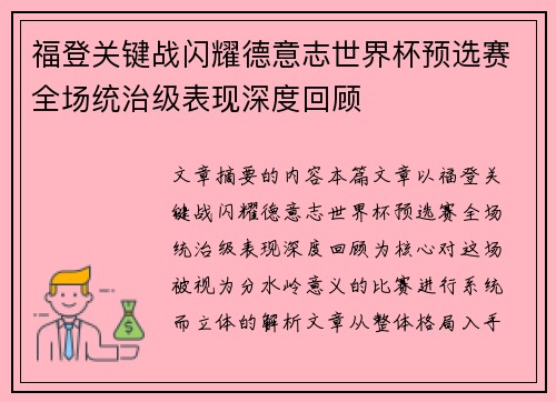 福登关键战闪耀德意志世界杯预选赛全场统治级表现深度回顾