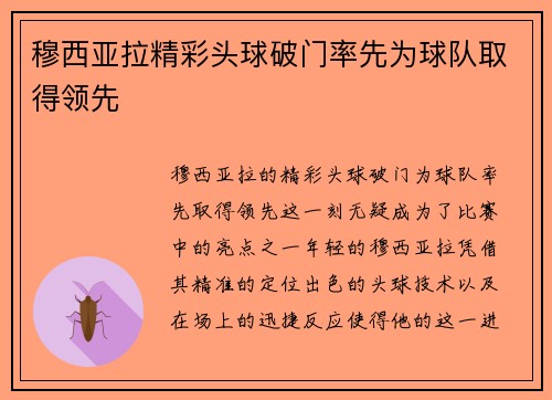 穆西亚拉精彩头球破门率先为球队取得领先 穆西亚拉精彩头球破门率先为球队取得领先
