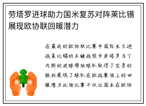 劳塔罗进球助力国米复苏对阵莱比锡展现欧协联回暖潜力