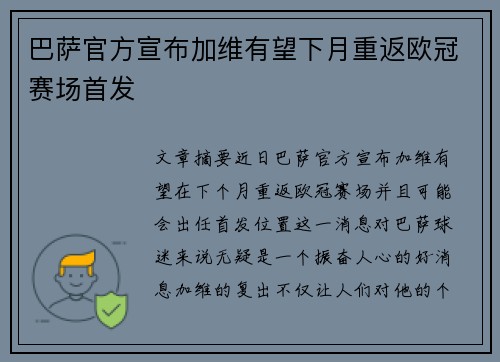 巴萨官方宣布加维有望下月重返欧冠赛场首发
