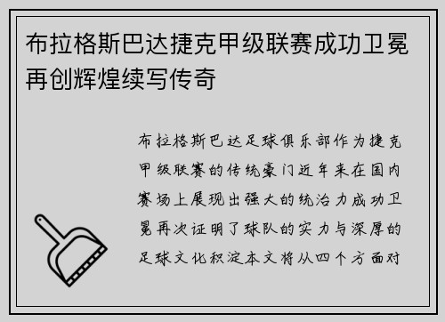 布拉格斯巴达捷克甲级联赛成功卫冕再创辉煌续写传奇