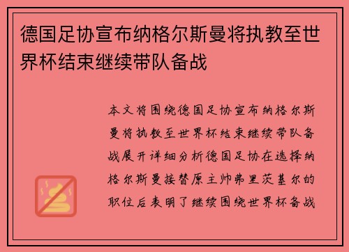 德国足协宣布纳格尔斯曼将执教至世界杯结束继续带队备战