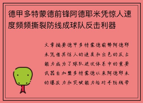 德甲多特蒙德前锋阿德耶米凭惊人速度频频撕裂防线成球队反击利器