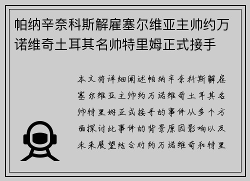帕纳辛奈科斯解雇塞尔维亚主帅约万诺维奇土耳其名帅特里姆正式接手