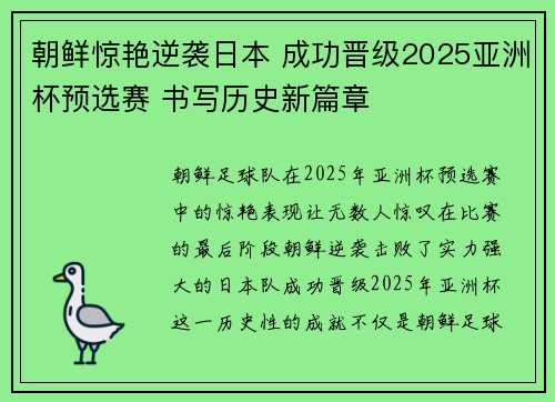 朝鲜惊艳逆袭日本 成功晋级2025亚洲杯预选赛 书写历史新篇章