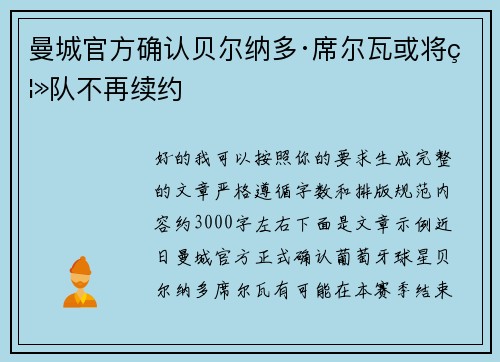 曼城官方确认贝尔纳多·席尔瓦或将离队不再续约