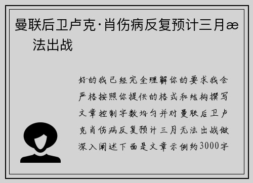 曼联后卫卢克·肖伤病反复预计三月无法出战