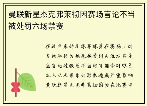 曼联新星杰克弗莱彻因赛场言论不当被处罚六场禁赛