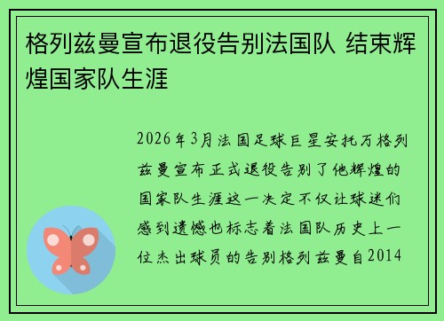 格列兹曼宣布退役告别法国队 结束辉煌国家队生涯