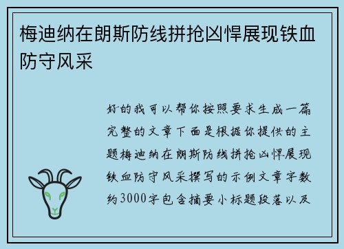 梅迪纳在朗斯防线拼抢凶悍展现铁血防守风采