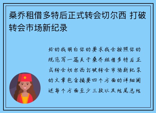桑乔租借多特后正式转会切尔西 打破转会市场新纪录