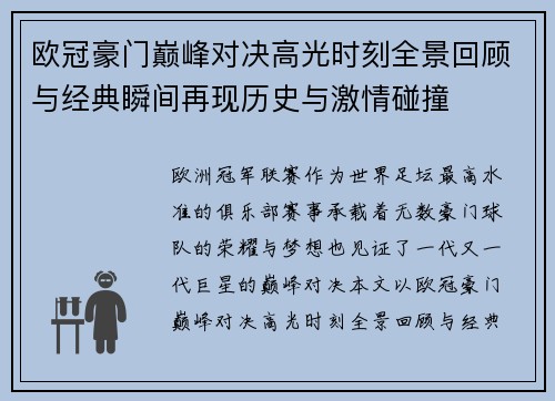 欧冠豪门巅峰对决高光时刻全景回顾与经典瞬间再现历史与激情碰撞