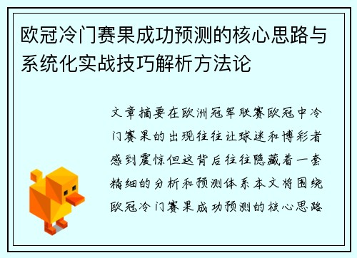 欧冠冷门赛果成功预测的核心思路与系统化实战技巧解析方法论