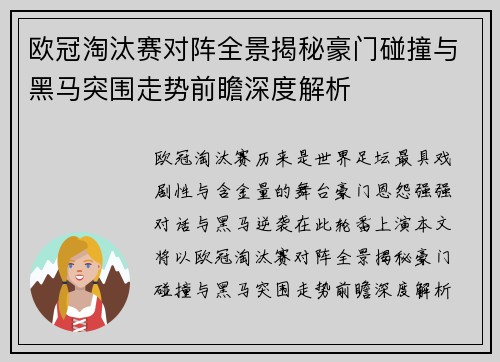 欧冠淘汰赛对阵全景揭秘豪门碰撞与黑马突围走势前瞻深度解析